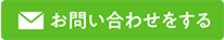お問い合わせをする