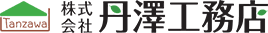 株式会社丹澤工務店