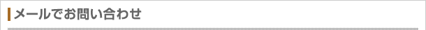 メールでお問い合わせ