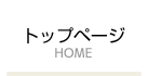 トップページ