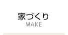 丹澤工務店の家づくり