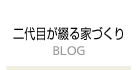 二代目が綴る家ブログ