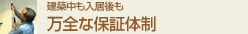 万全な保証体制