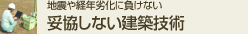 妥協しない建築技術