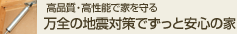 万全の地震対策でずっと安心の家