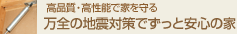万全の地震対策でずっと安心の家