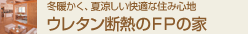 世界基準の高断熱性能