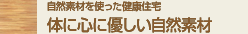 体に心に優しい自然素材