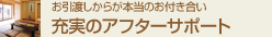 充実のアフターサポート