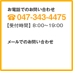 047-343-4475【受付時間】8:00~19:00
