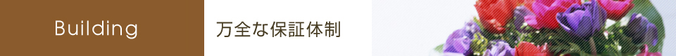万全な保証体制