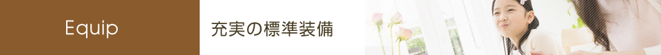 使い勝手の良い標準設備