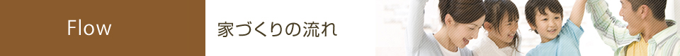家づくりの流れ