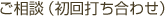 ご相談（初回打ち合わせ）