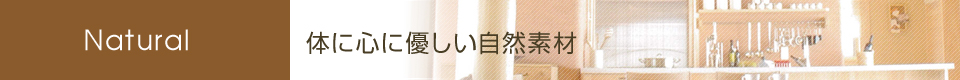 体に心に優しい自然素材