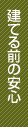 建てる前の安心