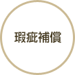 瑕疵保証