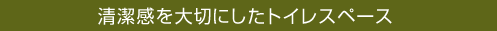清潔感を大切にしたトイレスペース