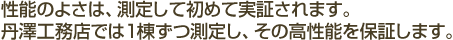 性能のよさは、測定して初めて実証されます。丹澤工務店では1棟ずつ測定し、その高性能を保証します。