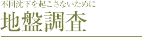 不同沈下を起こさないために　地盤調査