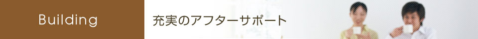 充実のアフターサポート