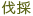 ご相談(初回打ち合わせ)
