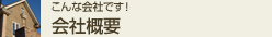 こんな会社です! 会社概要