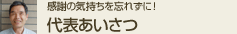 感謝の気持ちを忘れずに! 代表挨拶