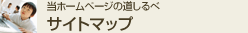 サイトマップ