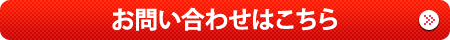 お問い合わせはこちら