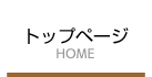 トップページ