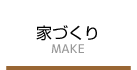 丹澤工務店の家づくり