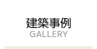 建築事例