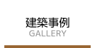 建築事例