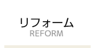 リフォーム