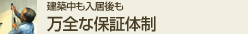 万全な保証体制