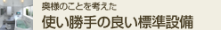 使い勝手の良い標準設備