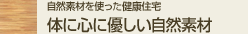 体に心に優しい自然素材