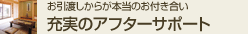 充実のアフターサポート