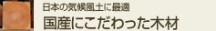 国産にこだわった木材