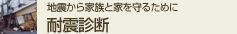 地震から家と家族を守るために 耐震診断