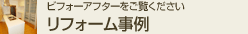 ビフォーアフターをご覧下さい。 リフォーム事例