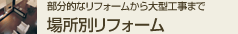 部分的なリフォームから大型工事まで 場所別リフォーム