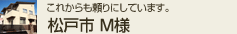 埼玉県 S様邸