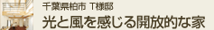千葉県松戸市K様邸 シンプル&ナチュラルな家