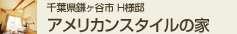 千葉県鎌ヶ谷市様H邸 アメリカンスタイルの家