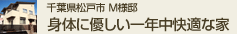 千葉県松戸市M様邸 身体に優しい一年中快適な家