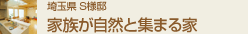 埼玉県S様邸 家族が自然と集まる家