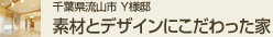 千葉県流山市Y様邸 素材とデザインにこだわった家