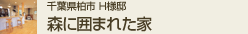 千葉県柏市H様邸 森に囲まれた家